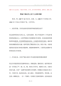 预备干部走马上任个人材料考察.docx