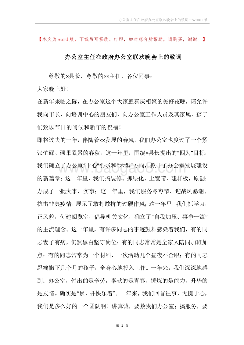 办公室主任在政府办公室联欢晚会上的致词.docx_第1页