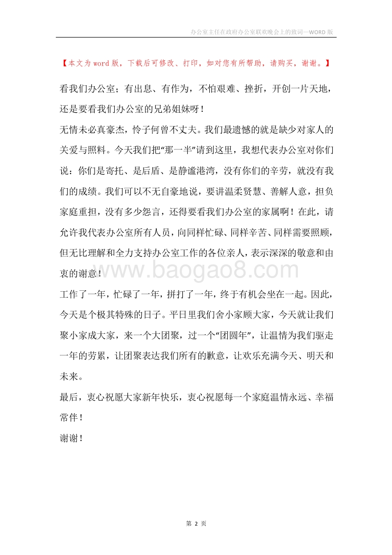 办公室主任在政府办公室联欢晚会上的致词.docx_第2页