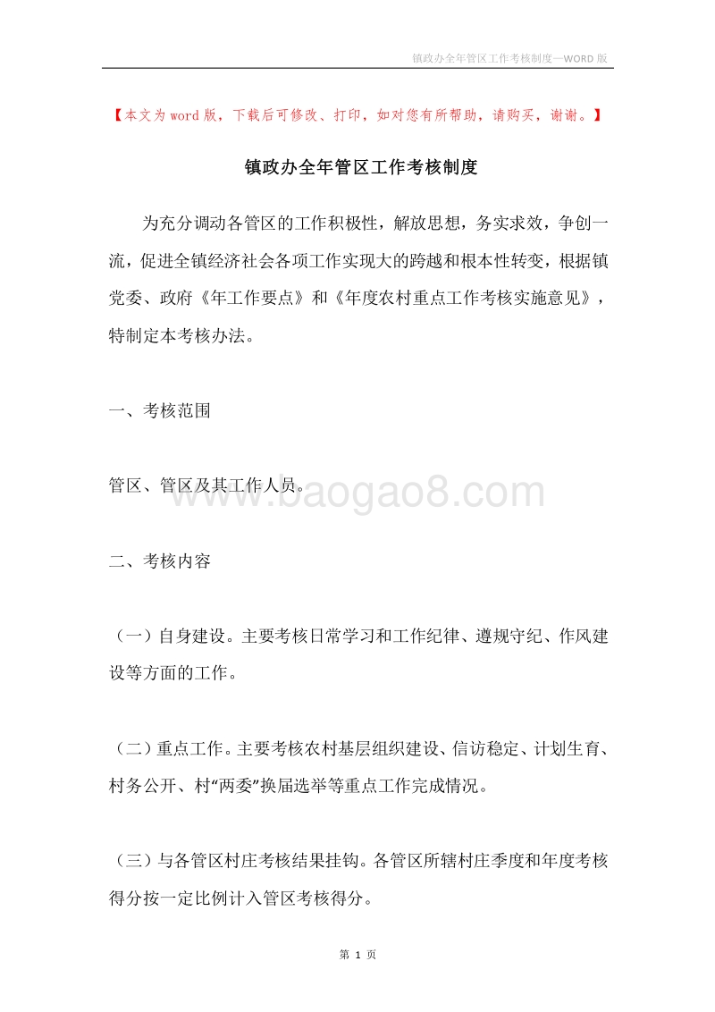 镇政办全年管区工作考核制度.docx_第1页