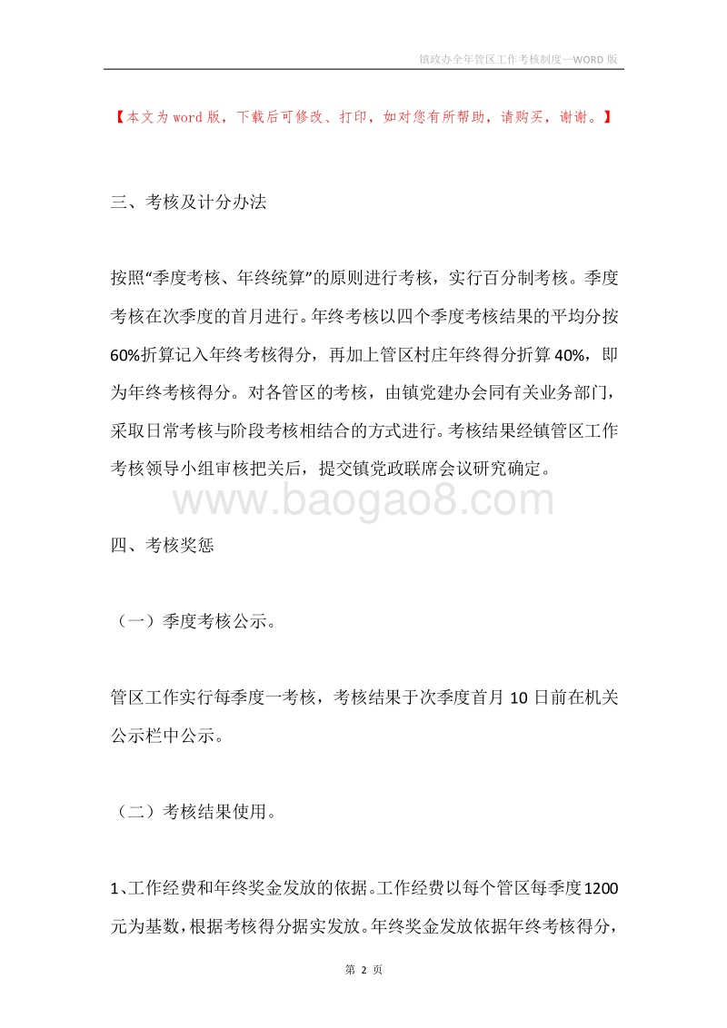 镇政办全年管区工作考核制度.docx_第2页