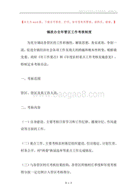 镇政办全年管区工作考核制度.docx