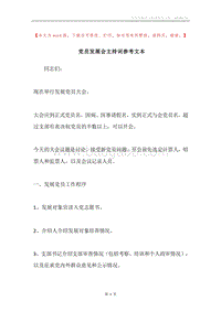 党员发展会主持词参考文本.docx