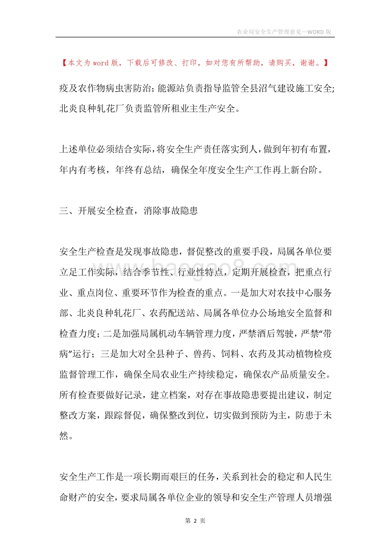 农业局安全生产管理意见.docx_第2页