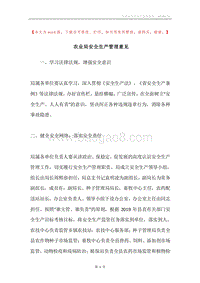 农业局安全生产管理意见.docx