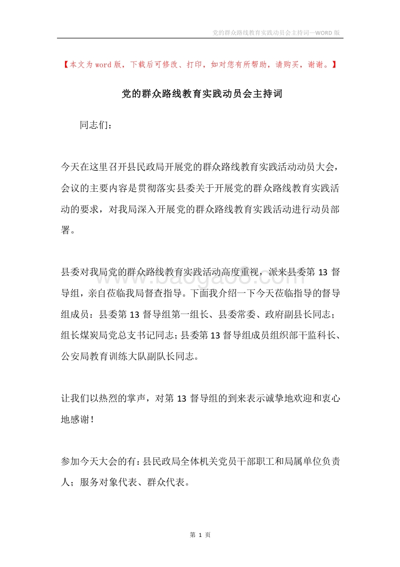 党的群众路线教育实践动员会主持词.docx_第1页