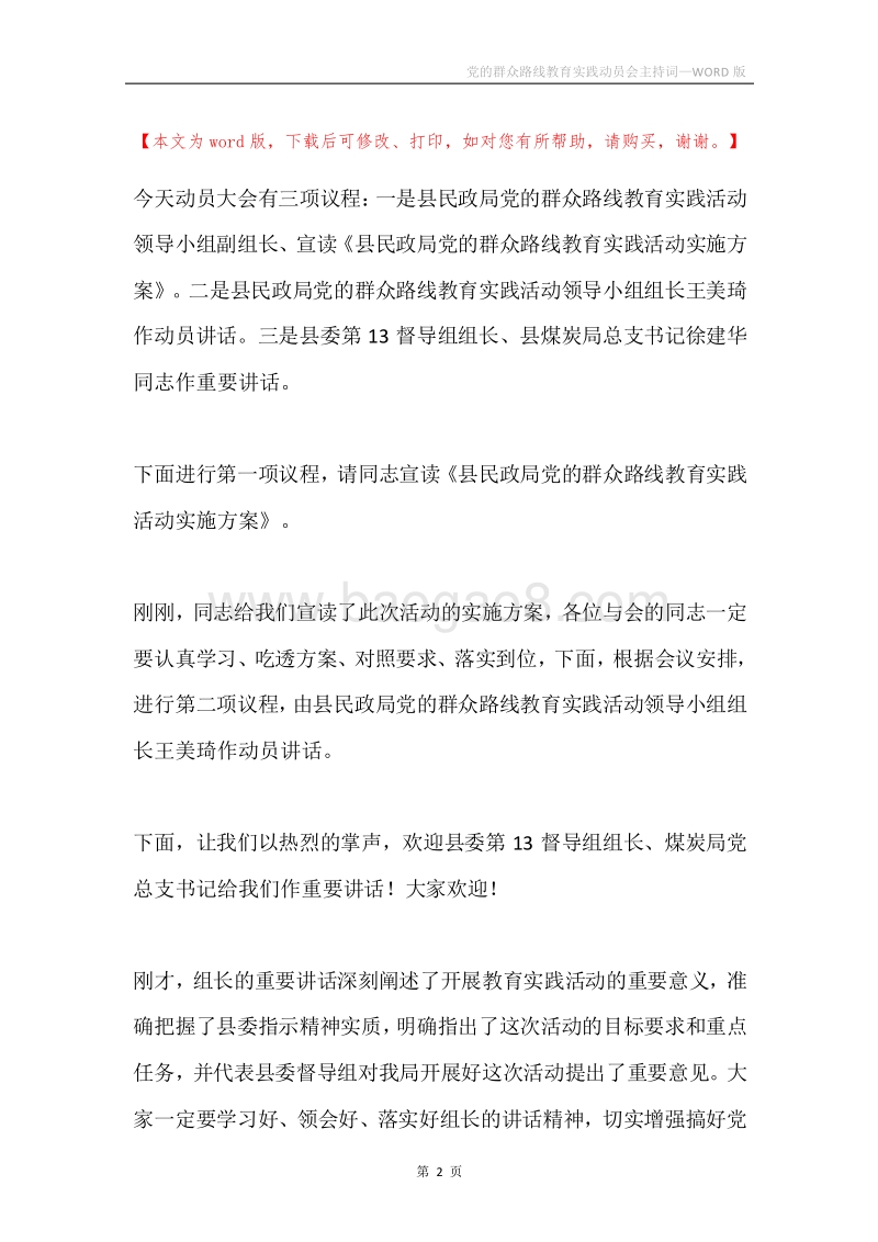 党的群众路线教育实践动员会主持词.docx_第2页