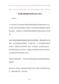 党的群众路线教育实践动员会主持词.docx
