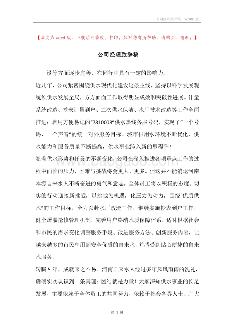 公司经理致辞稿.docx_第1页