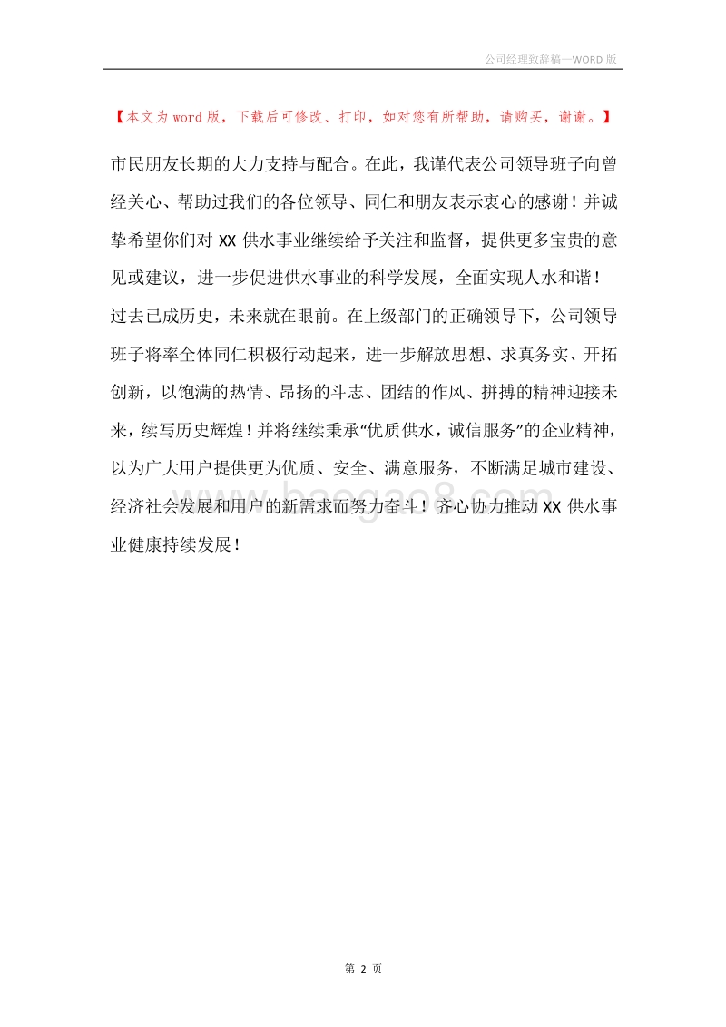 公司经理致辞稿.docx_第2页
