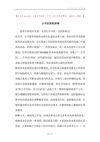公司经理致辞稿.docx