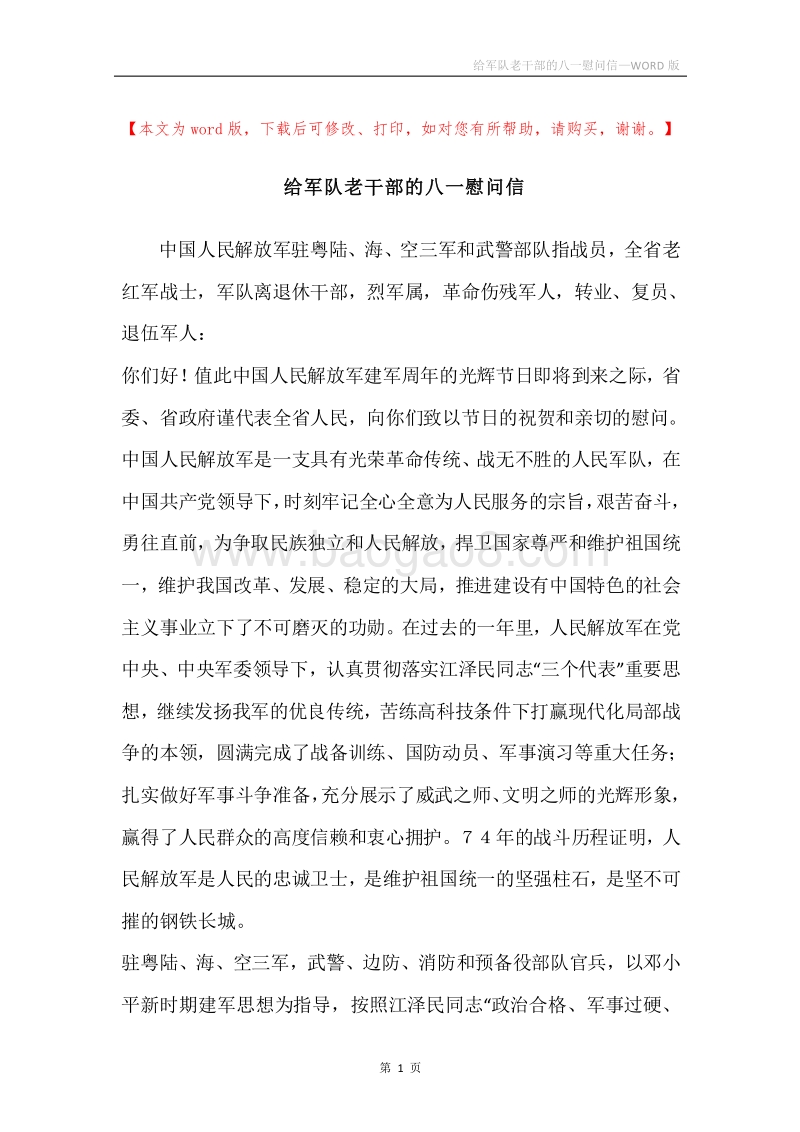 给军队老干部的八一慰问信.docx_第1页
