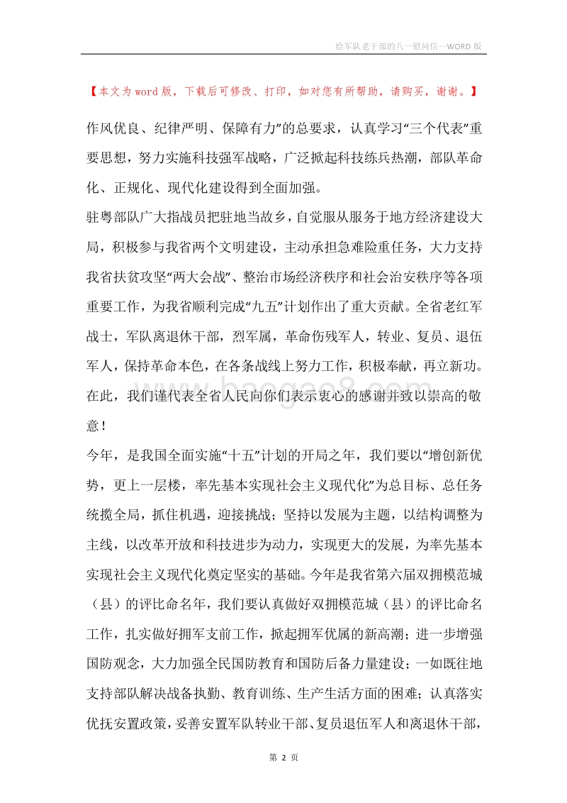 给军队老干部的八一慰问信.docx_第2页