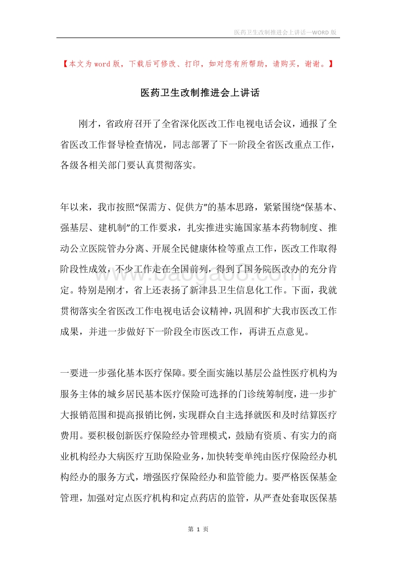 医药卫生改制推进会上讲话.docx_第1页