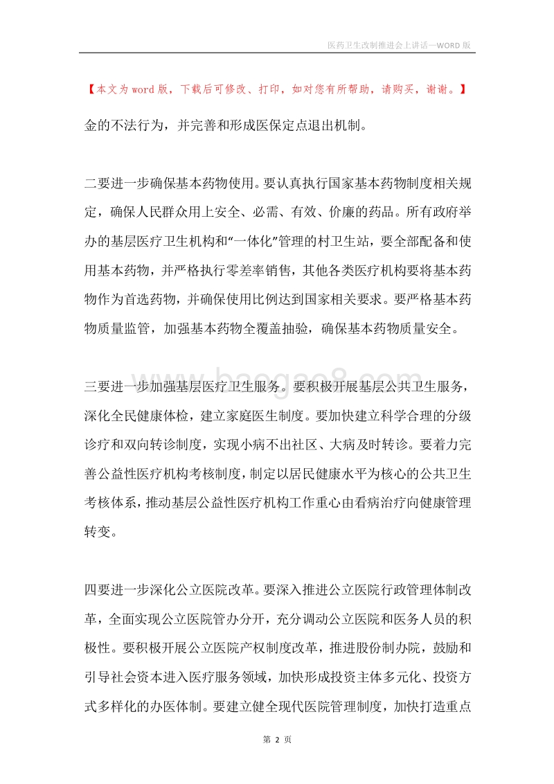 医药卫生改制推进会上讲话.docx_第2页