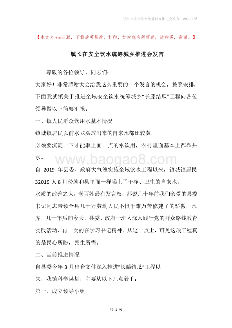 镇长在安全饮水统筹城乡推进会发言.docx_第1页