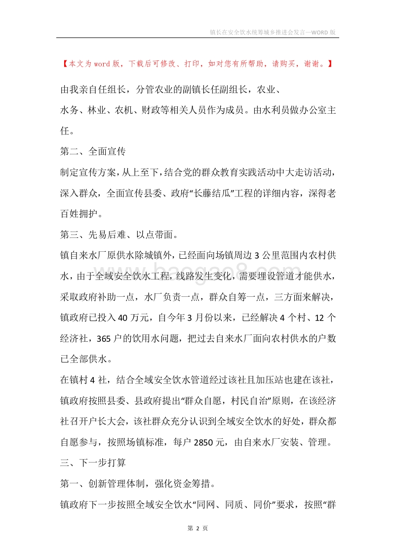 镇长在安全饮水统筹城乡推进会发言.docx_第2页