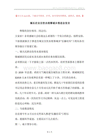 镇长在安全饮水统筹城乡推进会发言.docx