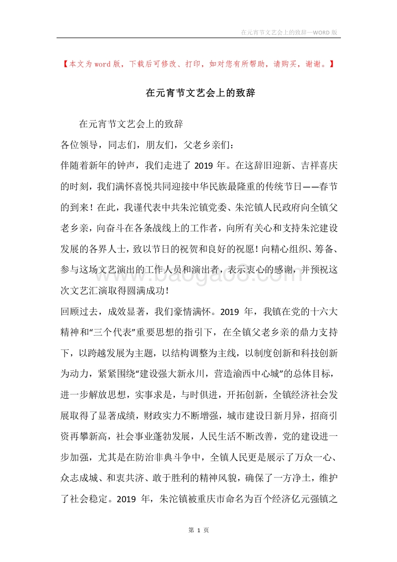 在元宵节文艺会上的致辞_1.docx_第1页
