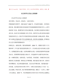 在元宵节文艺会上的致辞_1.docx