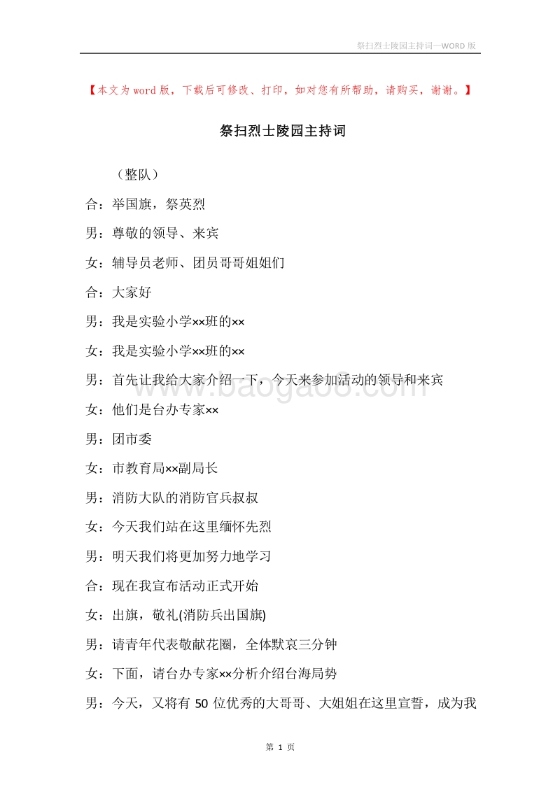 祭扫烈士陵园主持词.docx_第1页