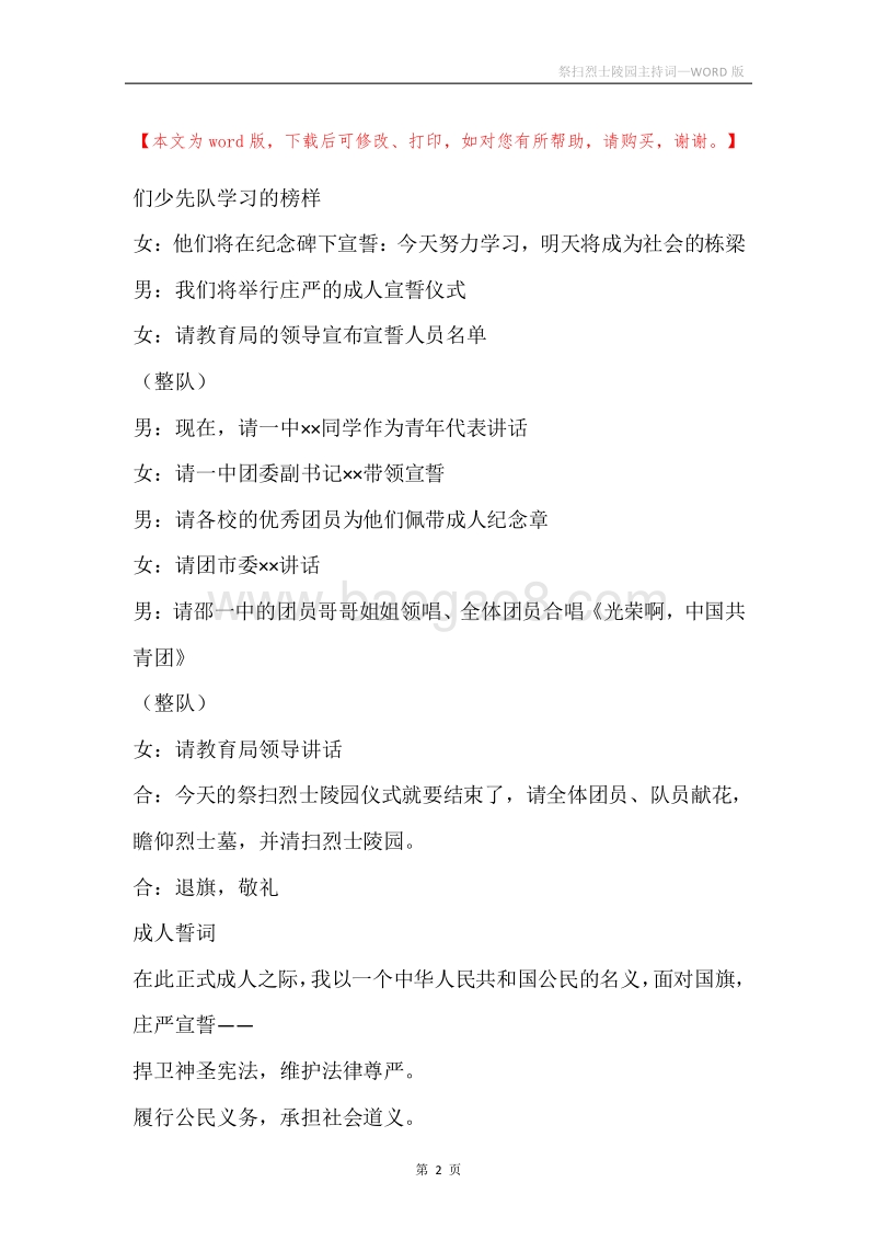 祭扫烈士陵园主持词.docx_第2页