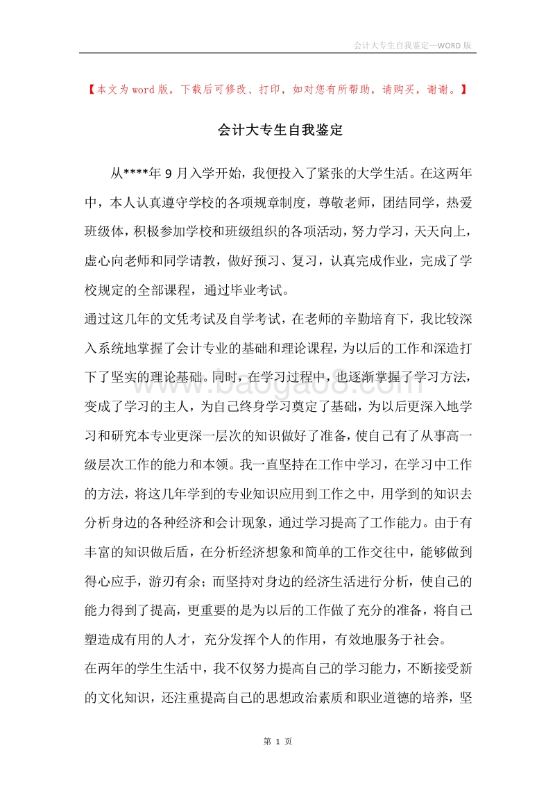 会计大专生自我鉴定.docx_第1页