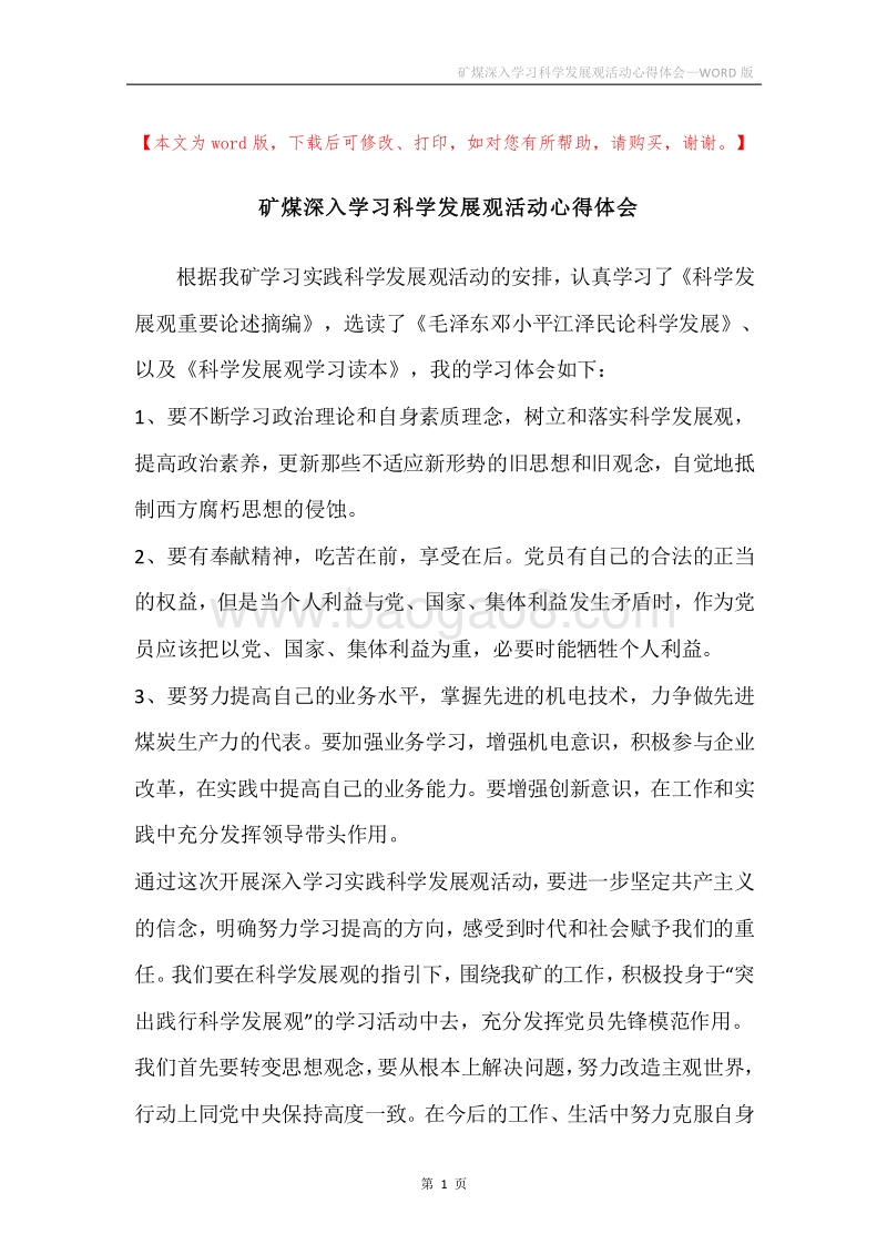 矿煤深入学习科学发展观活动心得体会.docx_第1页