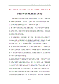 矿煤深入学习科学发展观活动心得体会.docx