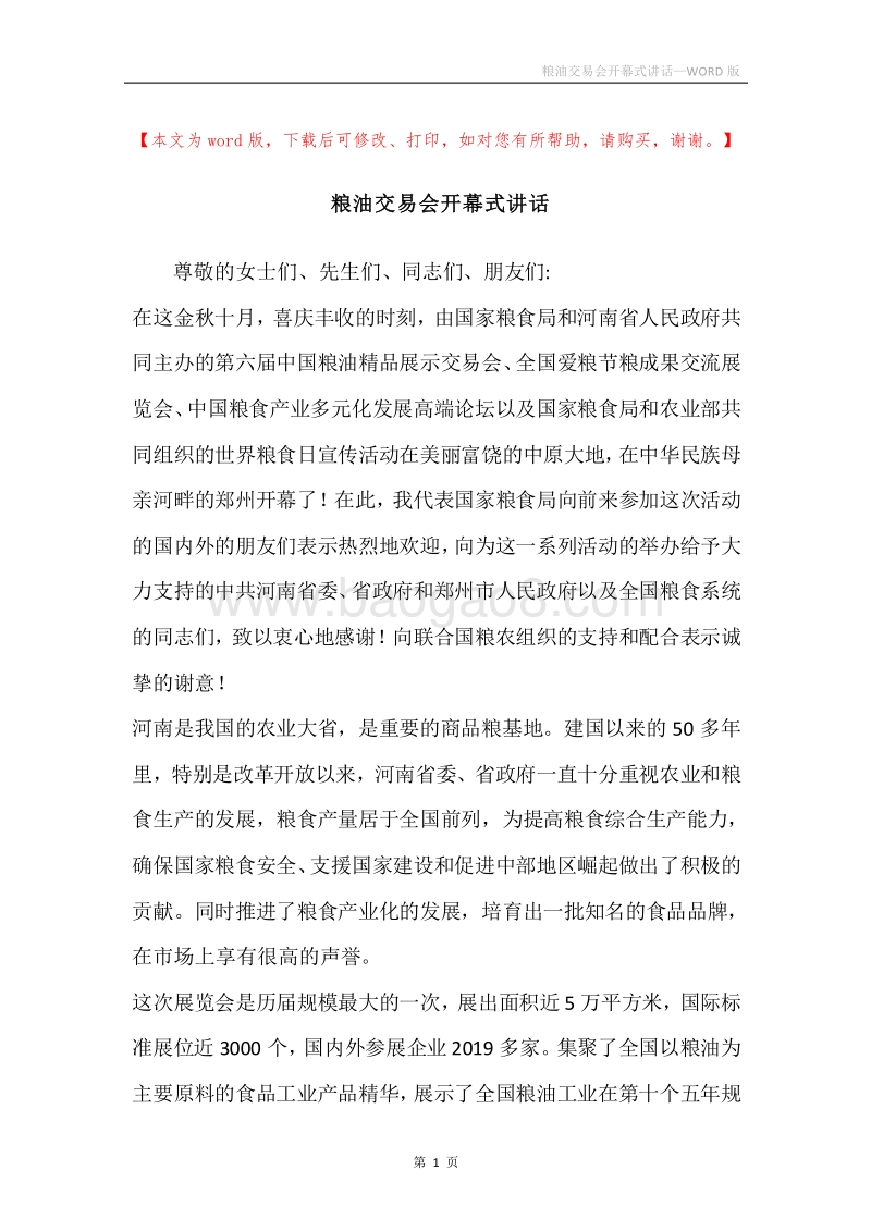 粮油交易会开幕式讲话.docx_第1页