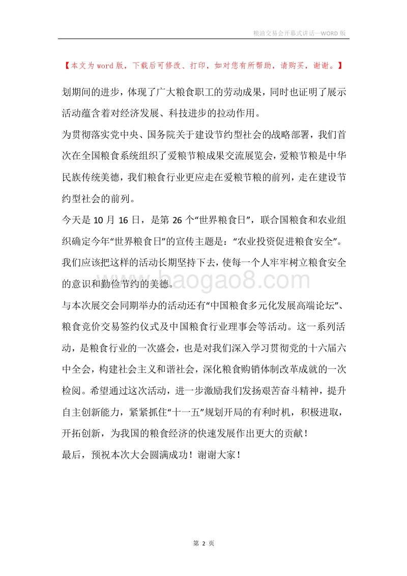 粮油交易会开幕式讲话.docx_第2页