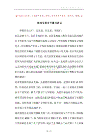 粮油交易会开幕式讲话.docx