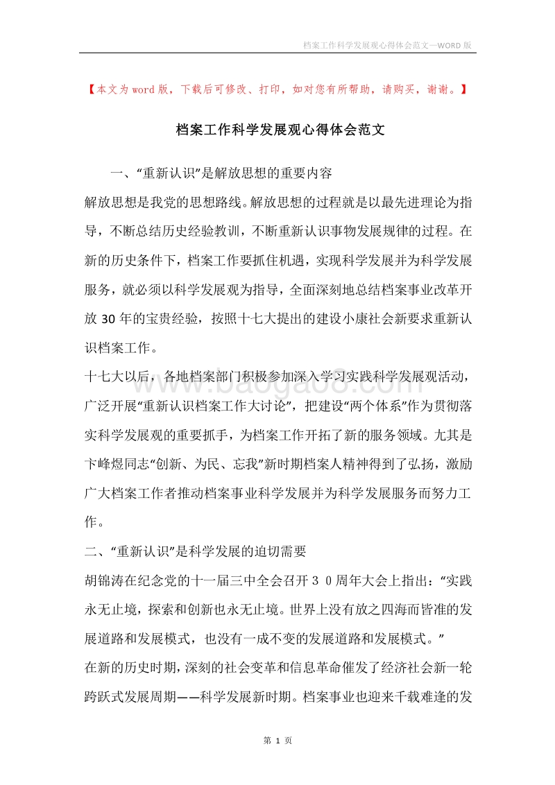 档案工作科学发展观心得体会范文.docx_第1页