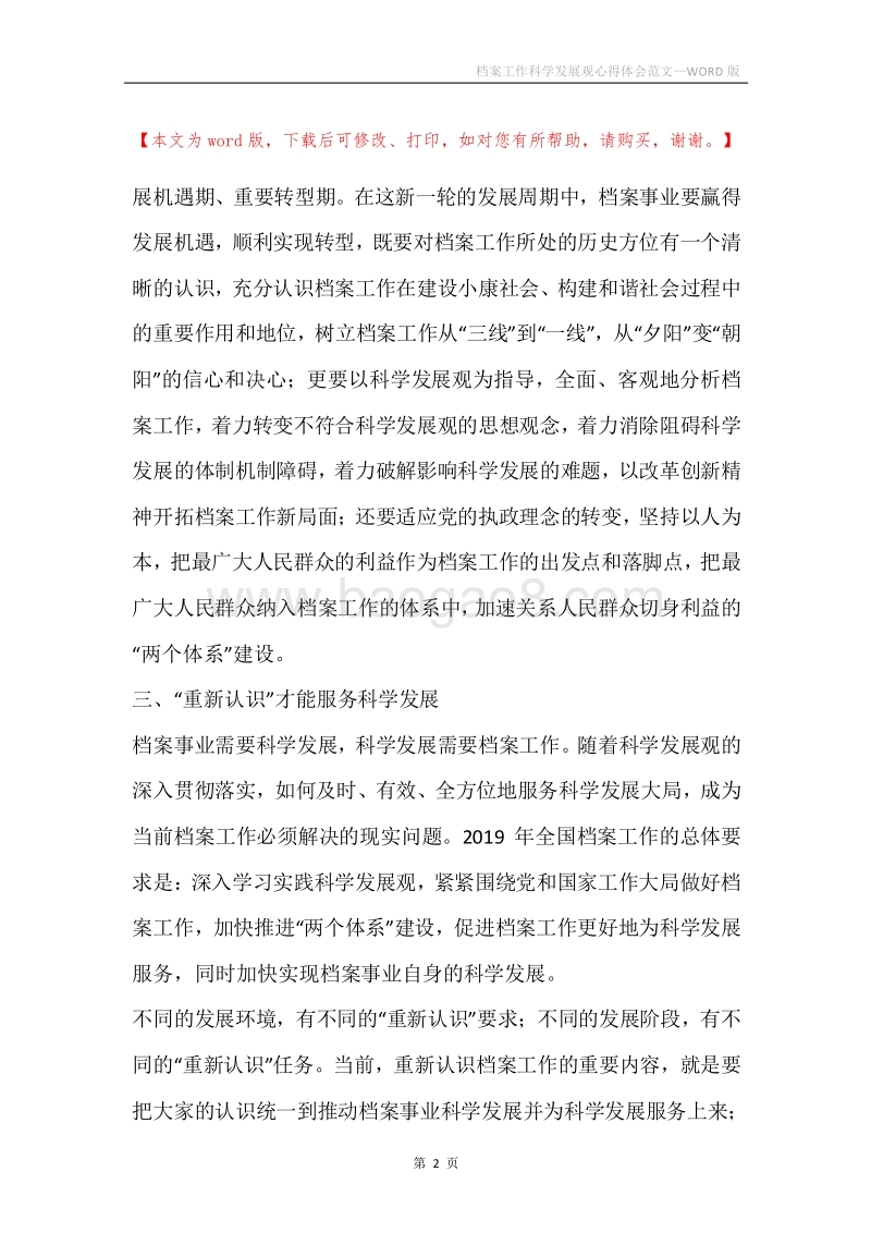 档案工作科学发展观心得体会范文.docx_第2页