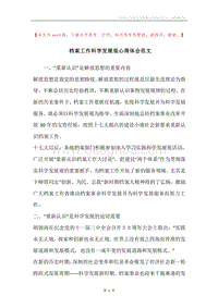 档案工作科学发展观心得体会范文.docx
