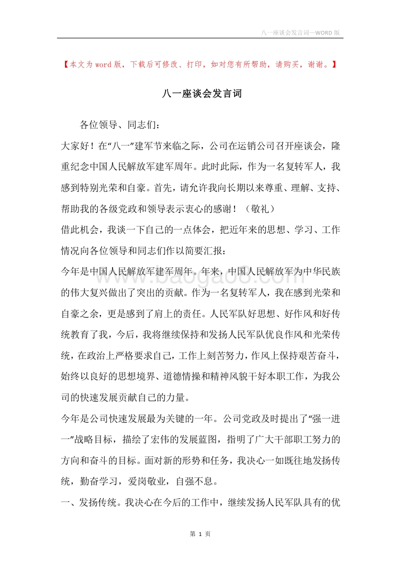 八一座谈会发言词.docx_第1页