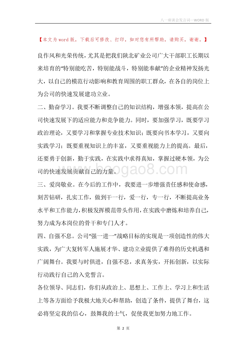 八一座谈会发言词.docx_第2页