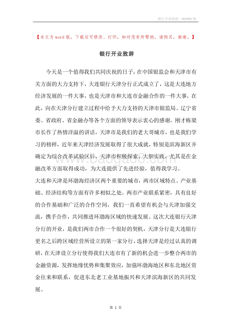 银行开业致辞.docx_第1页