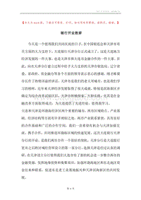 银行开业致辞.docx