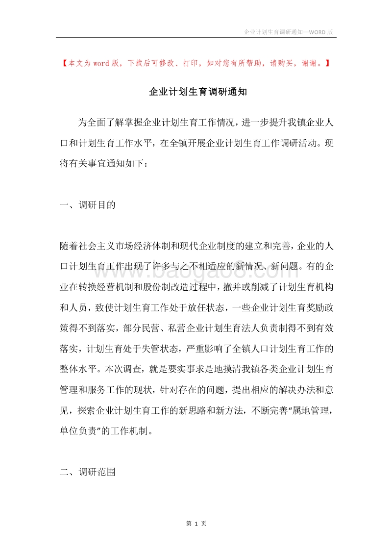 企业计划生育调研通知.docx_第1页
