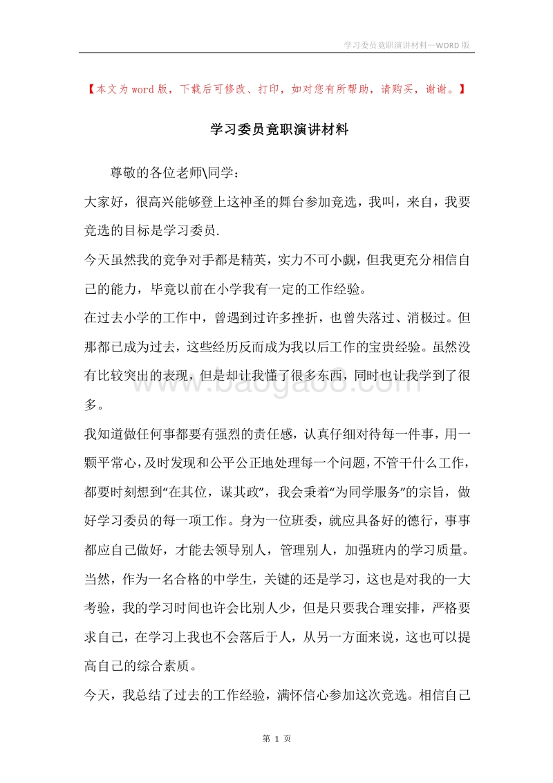 学习委员竟职演讲材料.docx_第1页