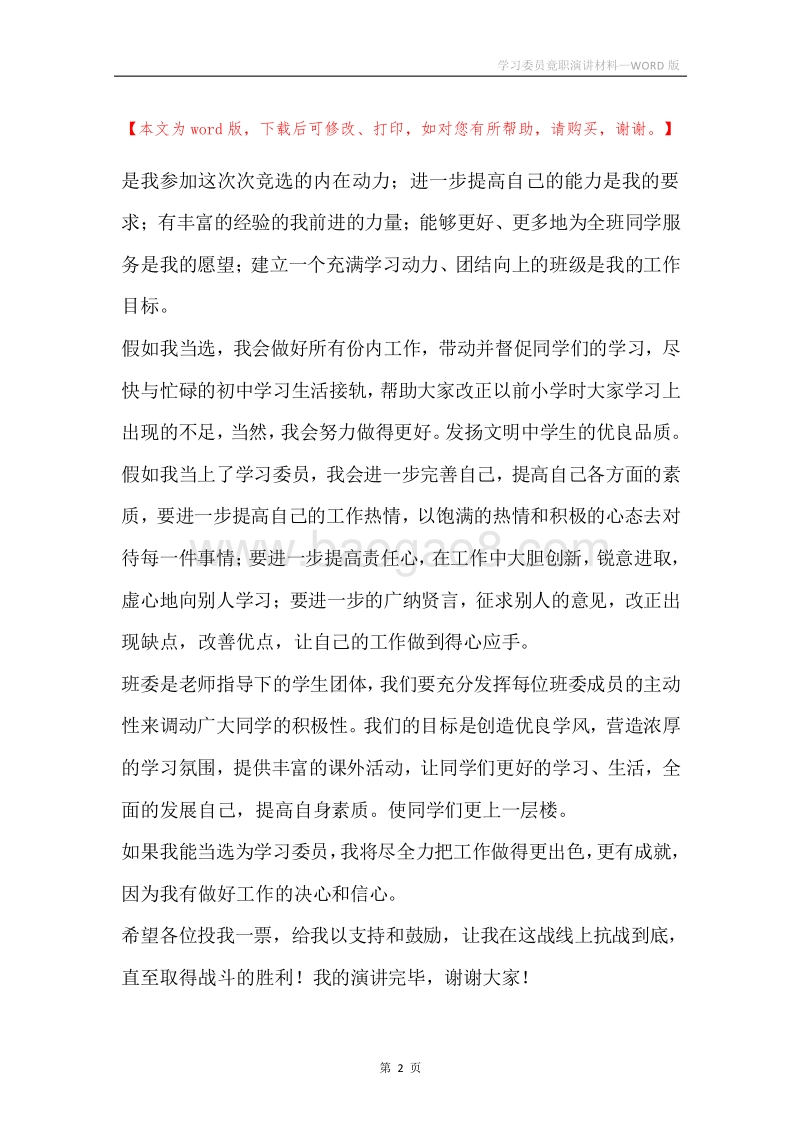 学习委员竟职演讲材料.docx_第2页