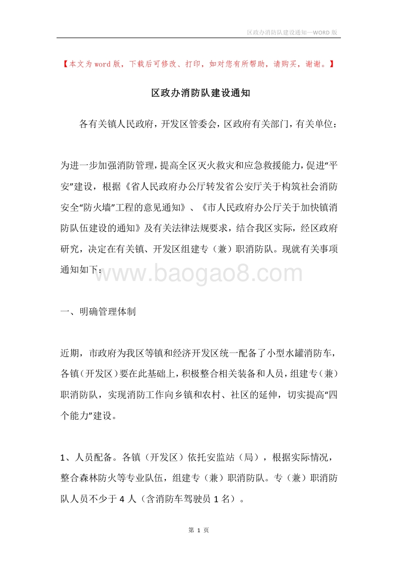 区政办消防队建设通知.docx_第1页
