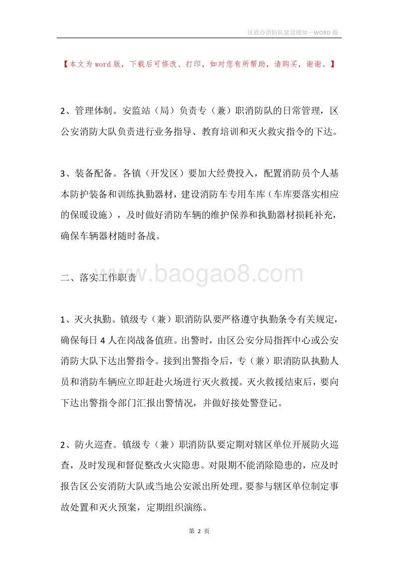 区政办消防队建设通知.docx_第2页