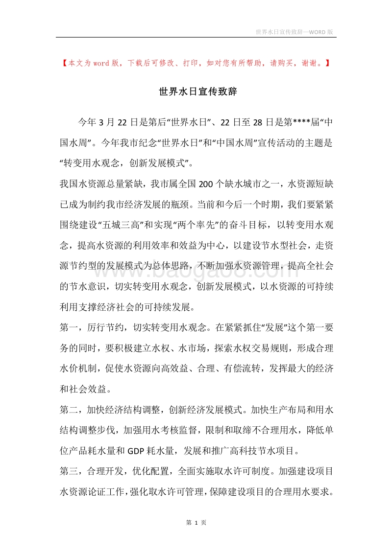 世界水日宣传致辞.docx_第1页