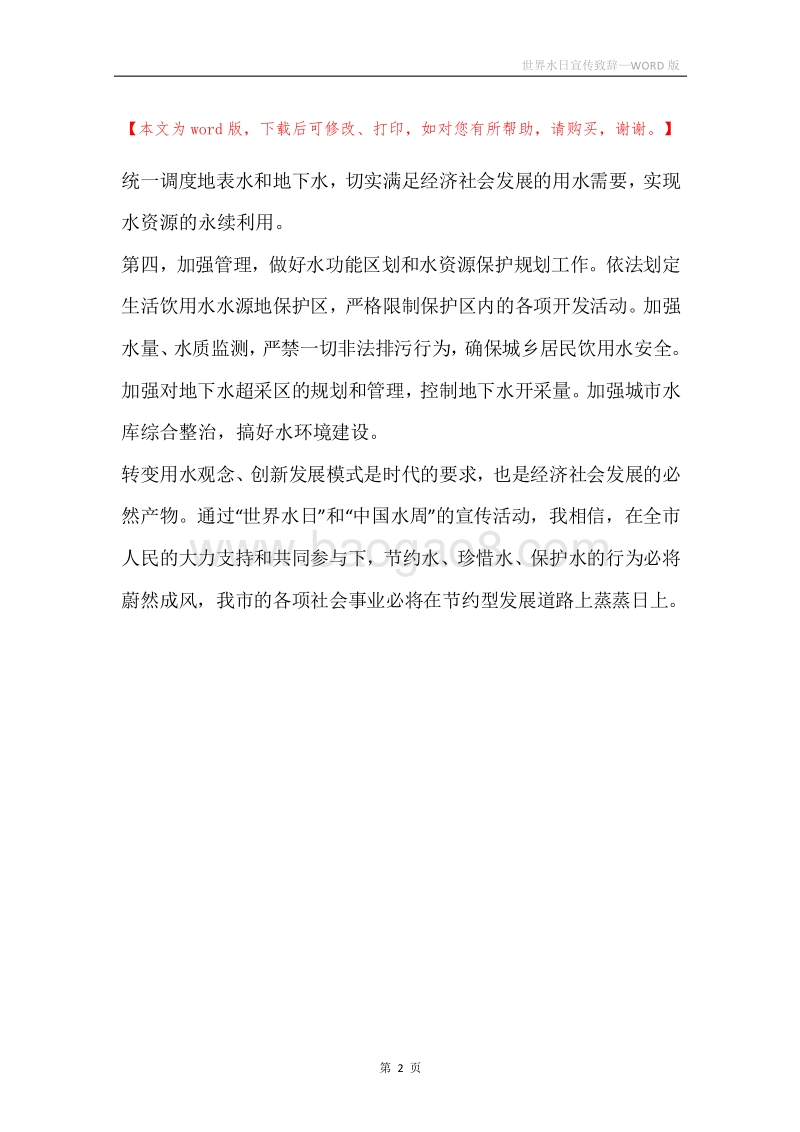 世界水日宣传致辞.docx_第2页