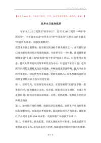 世界水日宣传致辞.docx