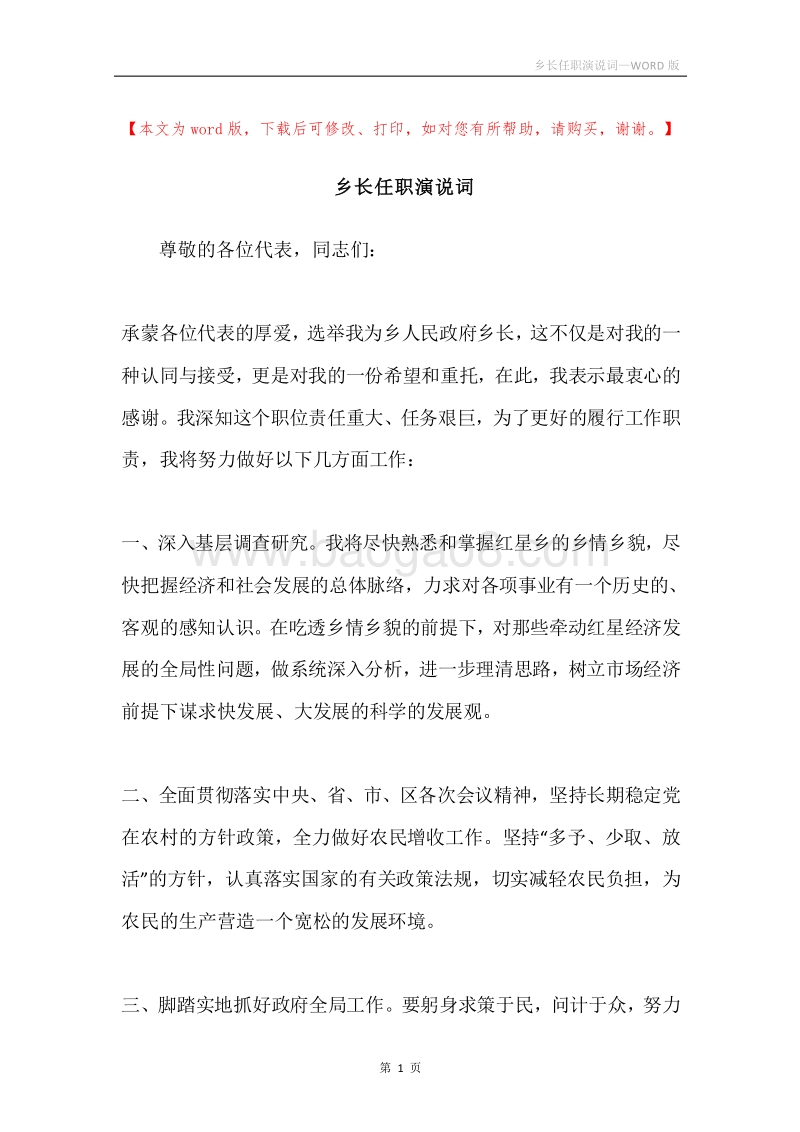 乡长任职演说词.docx_第1页
