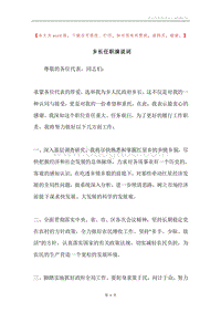 乡长任职演说词.docx