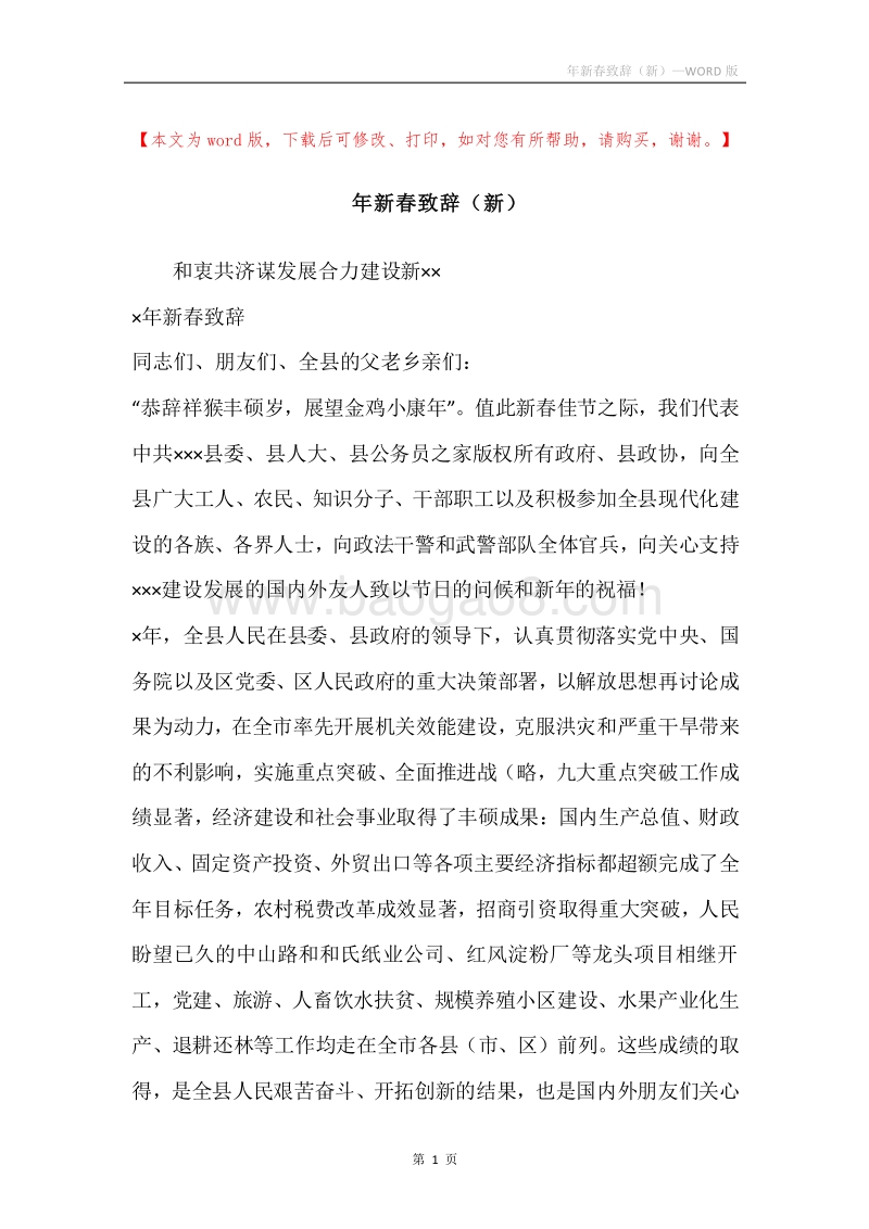 年新春致辞（新）.docx_第1页